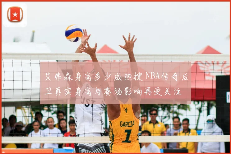 艾弗森身高多少成热搜 NBA传奇后卫真实身高与赛场影响再受关注