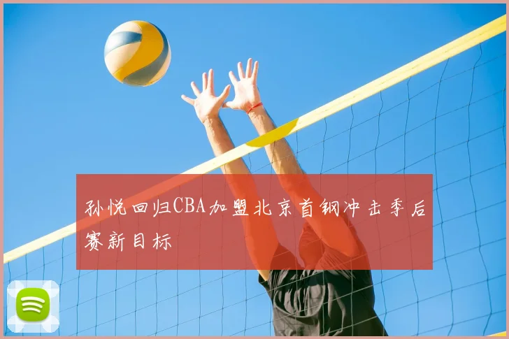 孙悦回归CBA加盟北京首钢冲击季后赛新目标