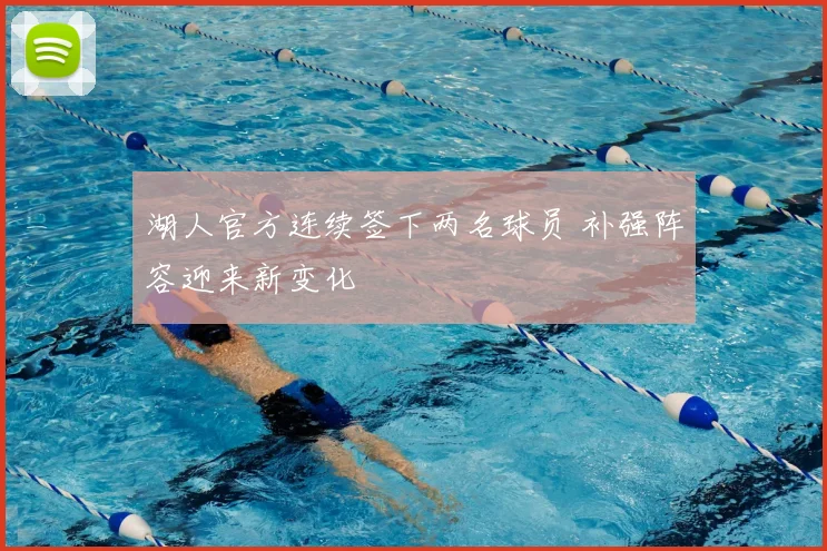 湖人官方连续签下两名球员 补强阵容迎来新变化