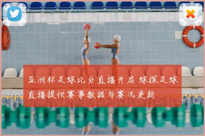 亚洲杯足球比分直播开启 球探足球直播提供赛事数据与赛况更新