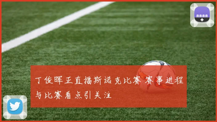 丁俊晖正直播斯诺克比赛 赛事进程与比赛看点引关注