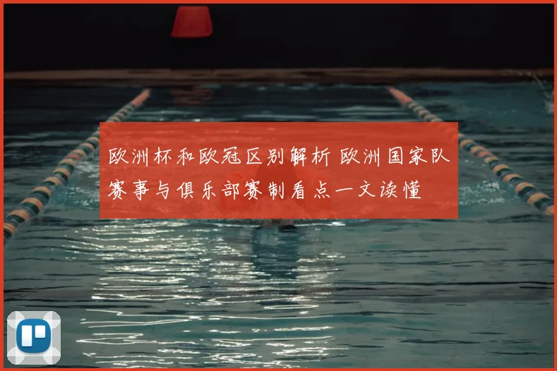 欧洲杯和欧冠区别解析 欧洲国家队赛事与俱乐部赛制看点一文读懂