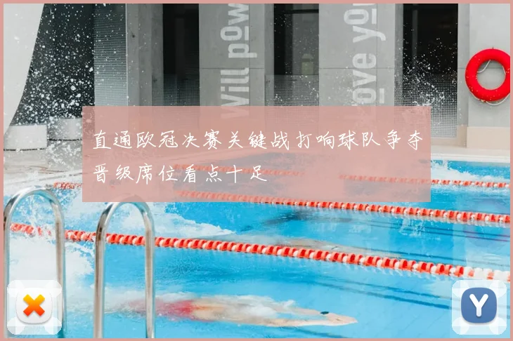 直通欧冠决赛关键战打响球队争夺晋级席位看点十足