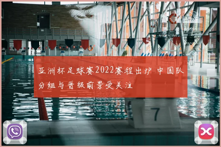 亚洲杯足球赛2022赛程出炉 中国队分组与晋级前景受关注