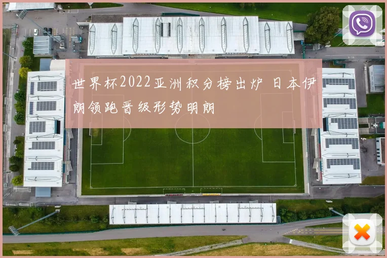 世界杯2022亚洲积分榜出炉 日本伊朗领跑晋级形势明朗