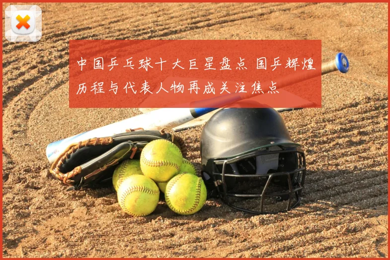 中国乒乓球十大巨星盘点 国乒辉煌历程与代表人物再成关注焦点