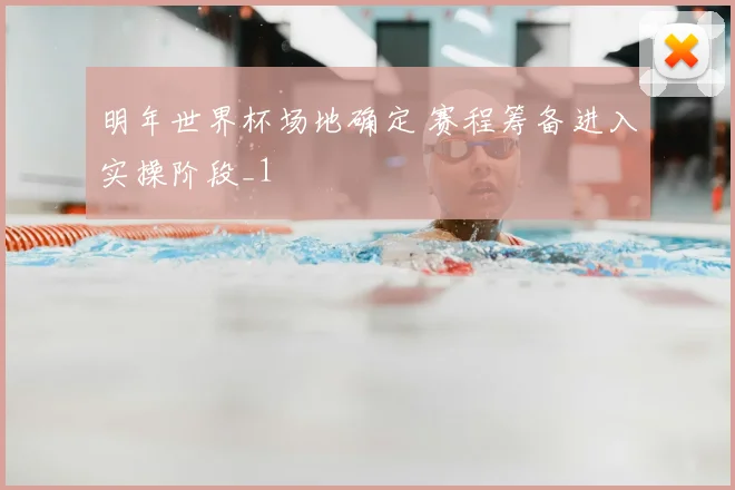 明年世界杯场地确定 赛程筹备进入实操阶段_1