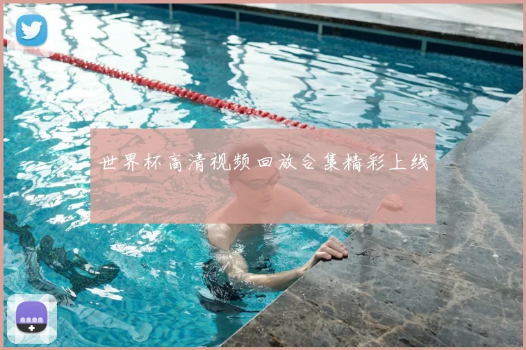 世界杯高清视频回放合集精彩上线