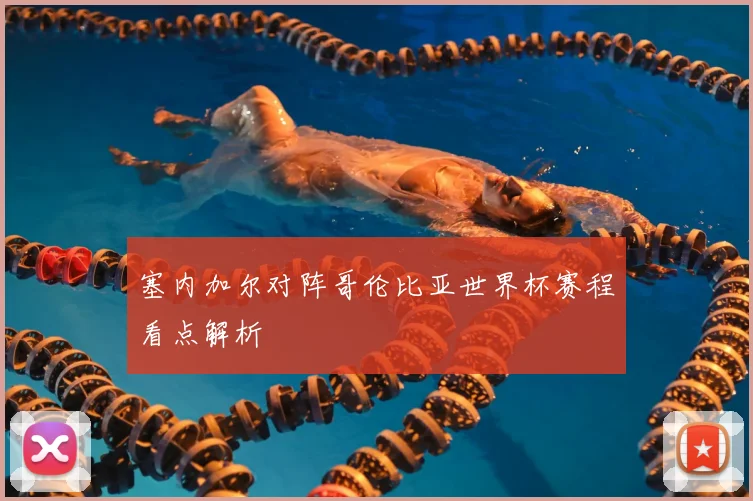 塞内加尔对阵哥伦比亚世界杯赛程看点解析