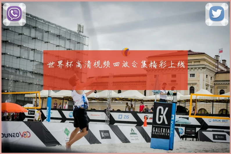 世界杯高清视频回放合集精彩上线