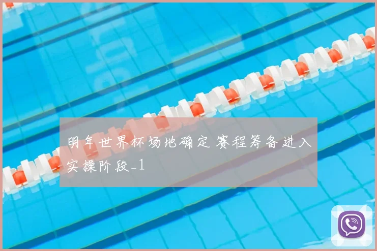 明年世界杯场地确定 赛程筹备进入实操阶段_1