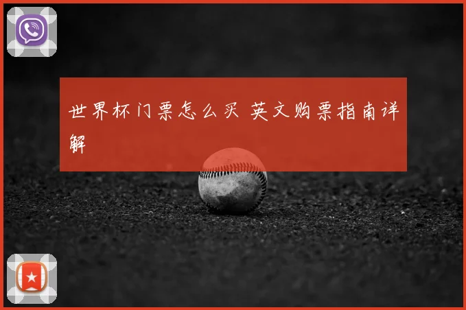 世界杯门票怎么买 英文购票指南详解
