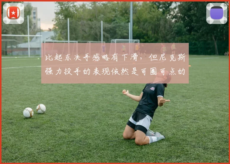 比起东决手感略有下滑，但尼克斯强力投手的表现依然是可圈可点的