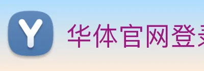 华体官网登录入口平台 Logo
